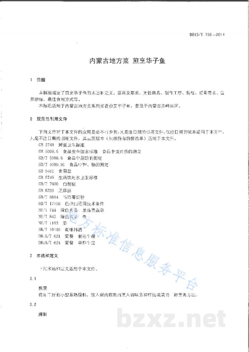 DB15/T 768-2014内蒙古地方菜 煎烹华子鱼