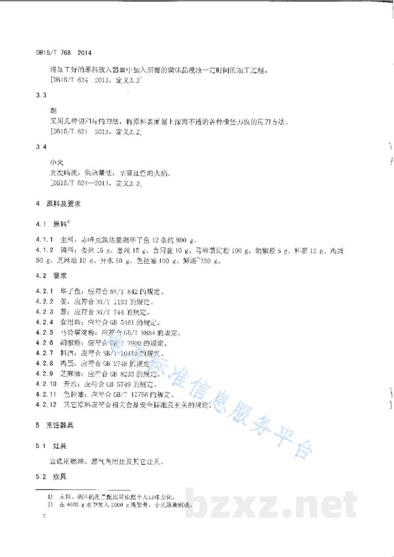 DB15/T 768-2014内蒙古地方菜 煎烹华子鱼