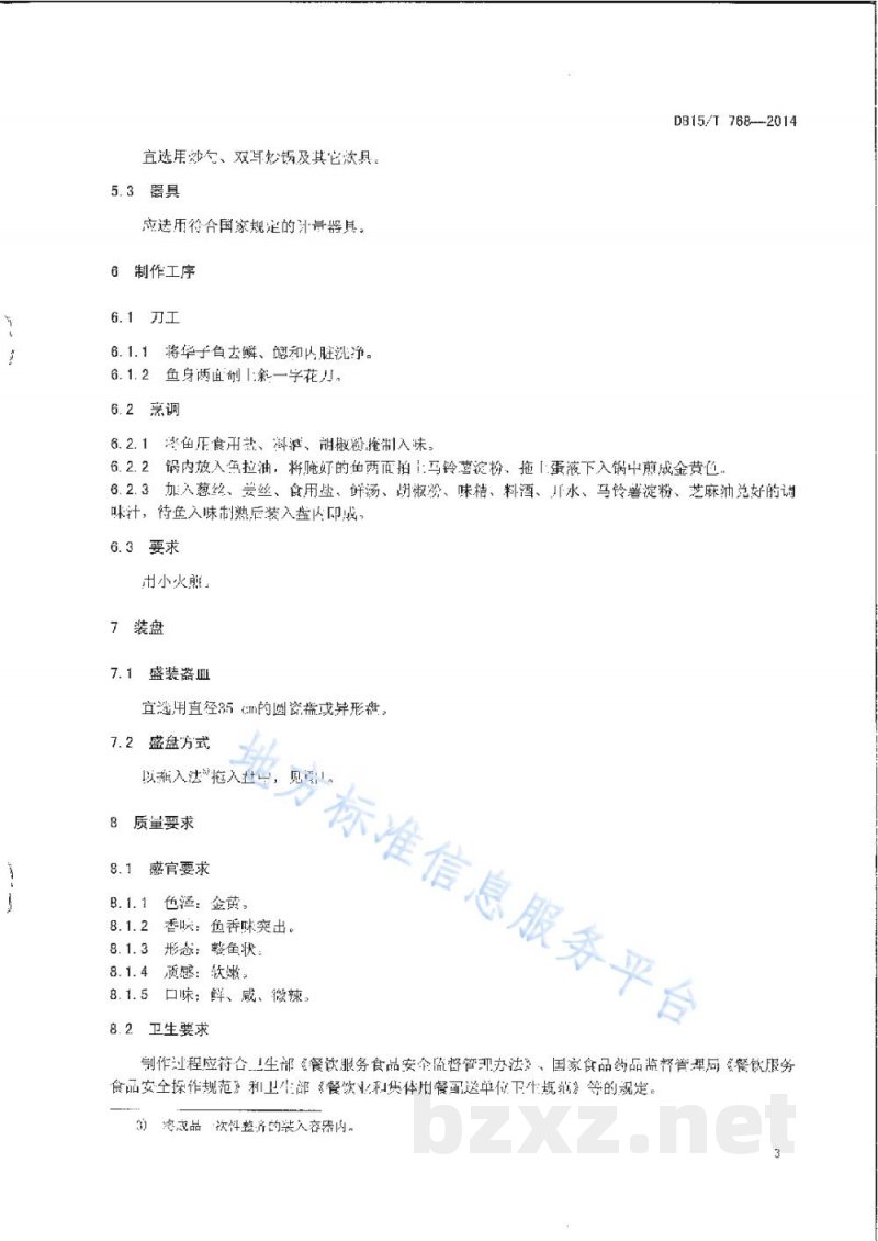 DB15/T 768-2014内蒙古地方菜 煎烹华子鱼
