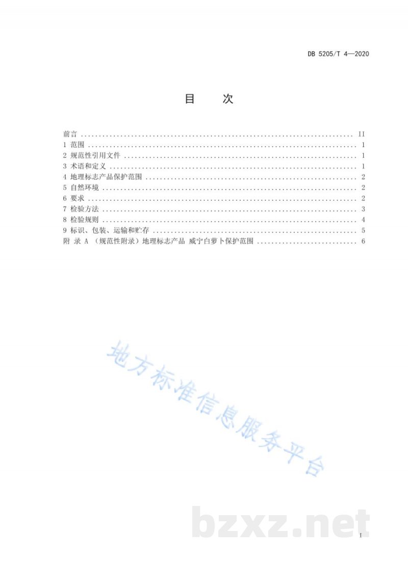 DB5205/T 4-2020地理标志产品 威宁白萝卜