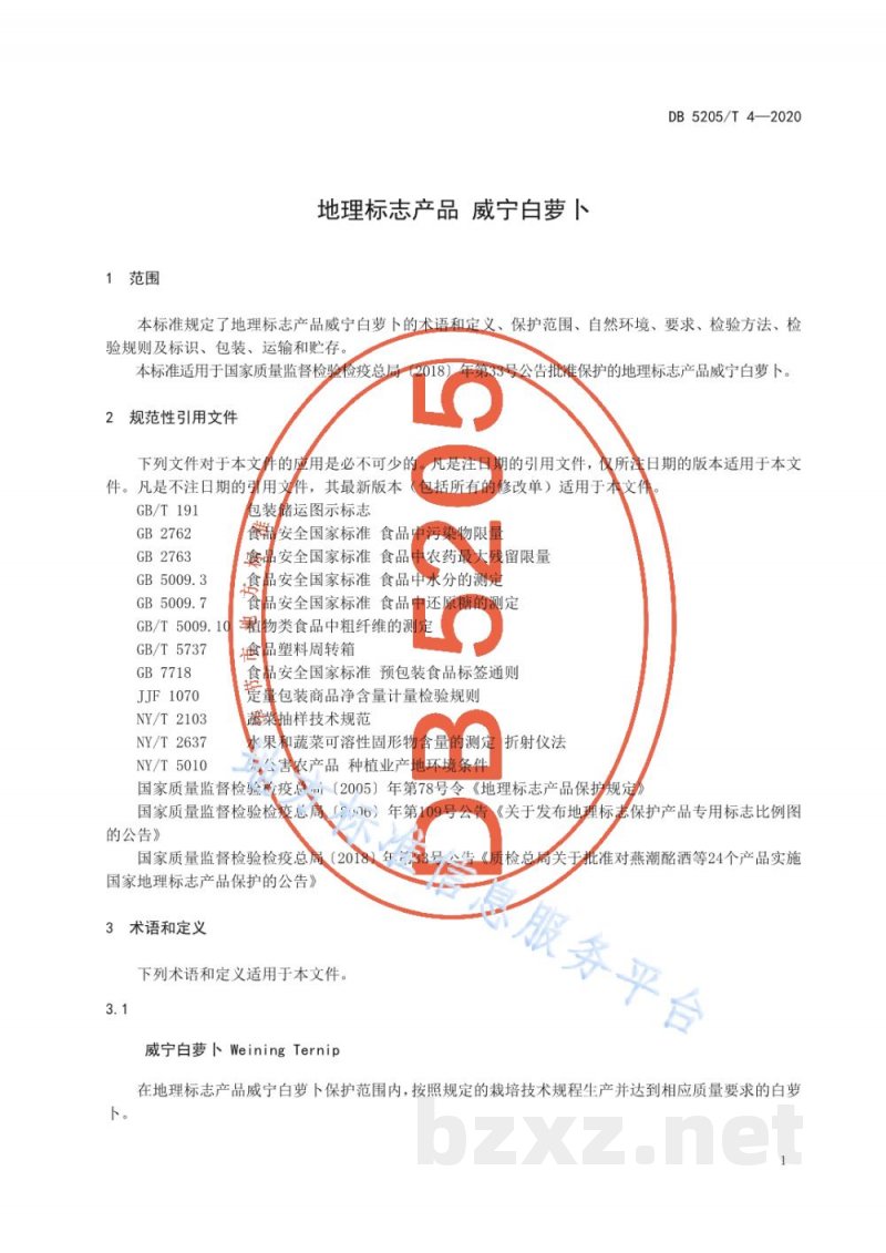DB5205/T 4-2020地理标志产品 威宁白萝卜