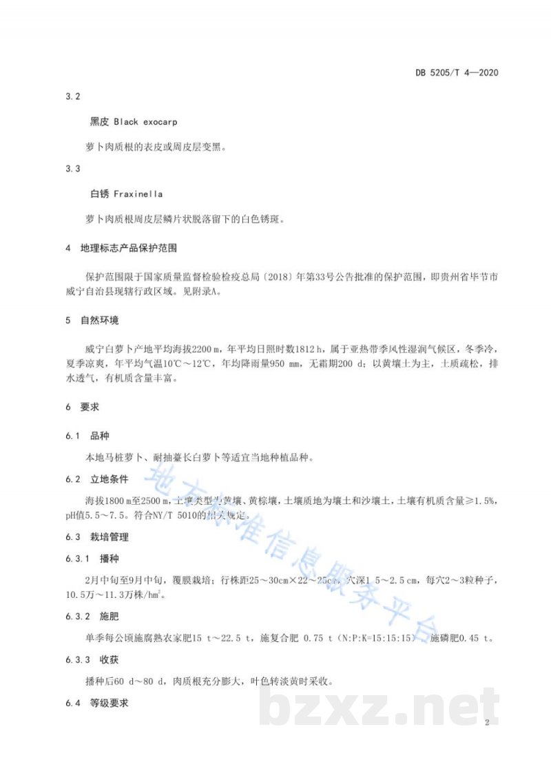 DB5205/T 4-2020地理标志产品 威宁白萝卜
