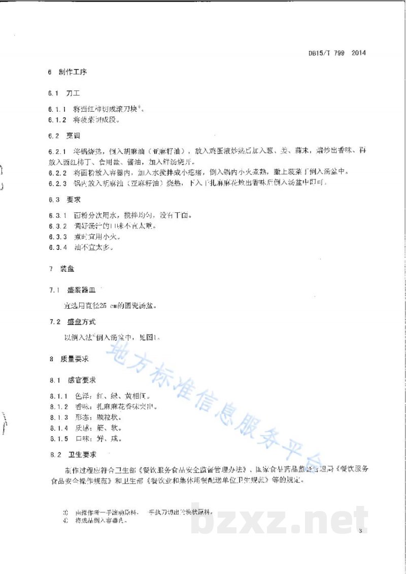 DB15/T 799-2014内蒙古地方菜 炝拌疙瘩汤