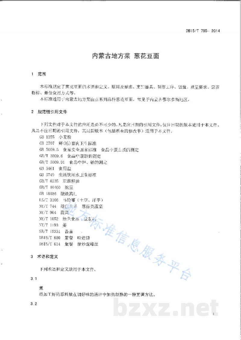 DB15/T 795-2014内蒙古地方菜 葱花豆面