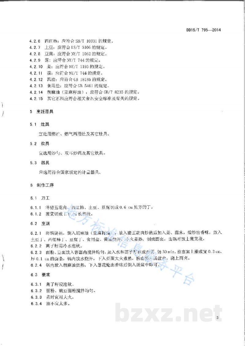 DB15/T 795-2014内蒙古地方菜 葱花豆面