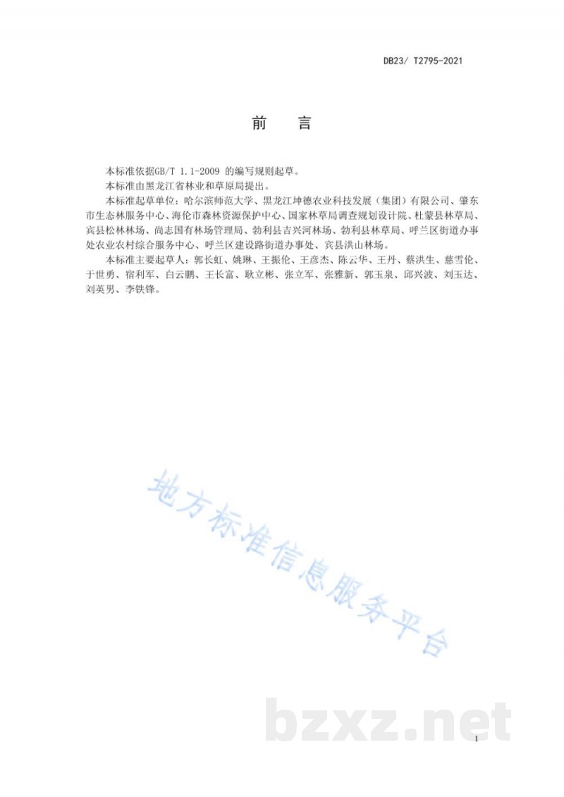 DB23/T 2795-2021饲用小黑麦青干草调制技术规程
