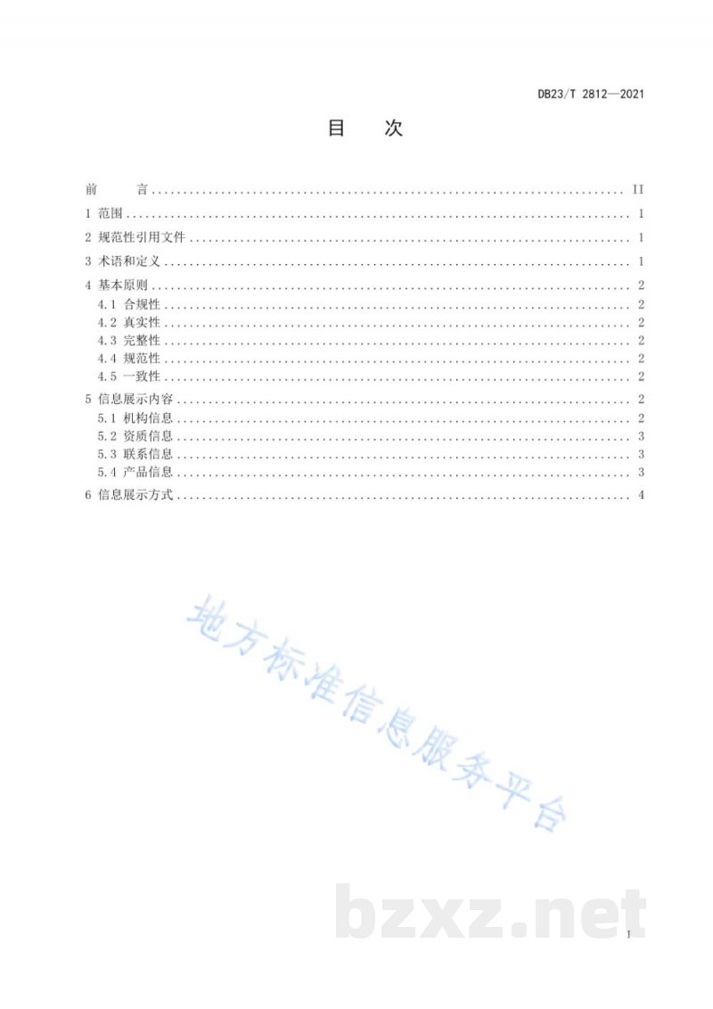 DB23/T 2812-2021食用农产品追溯信息展示规范