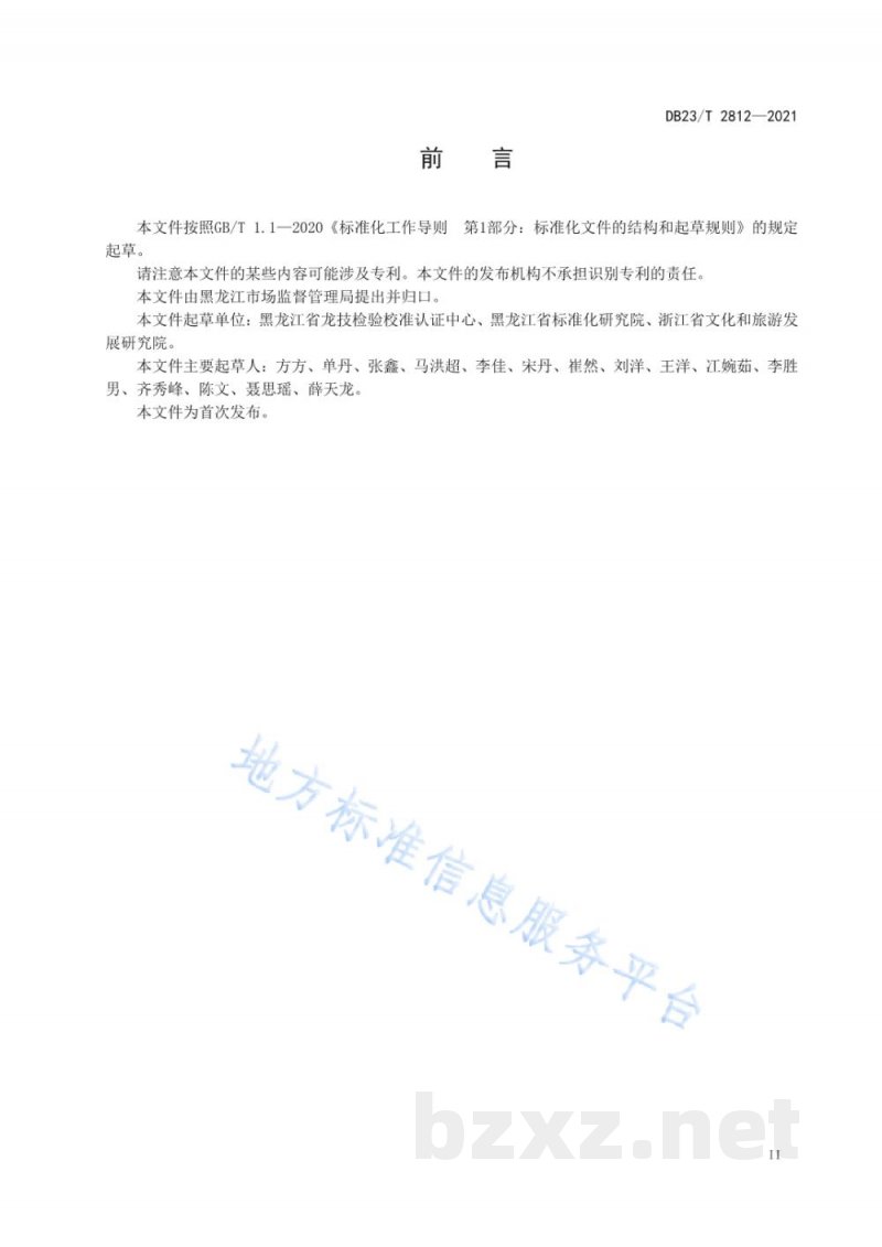 DB23/T 2812-2021食用农产品追溯信息展示规范
