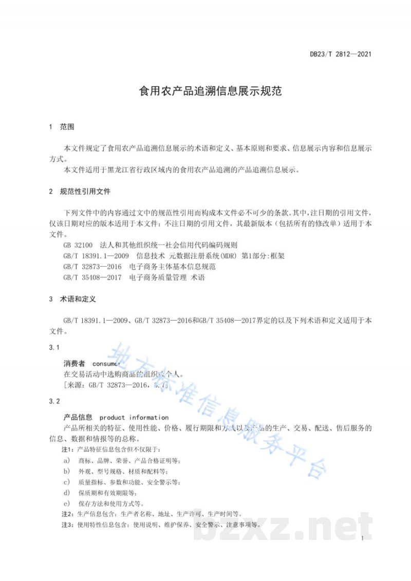 DB23/T 2812-2021食用农产品追溯信息展示规范