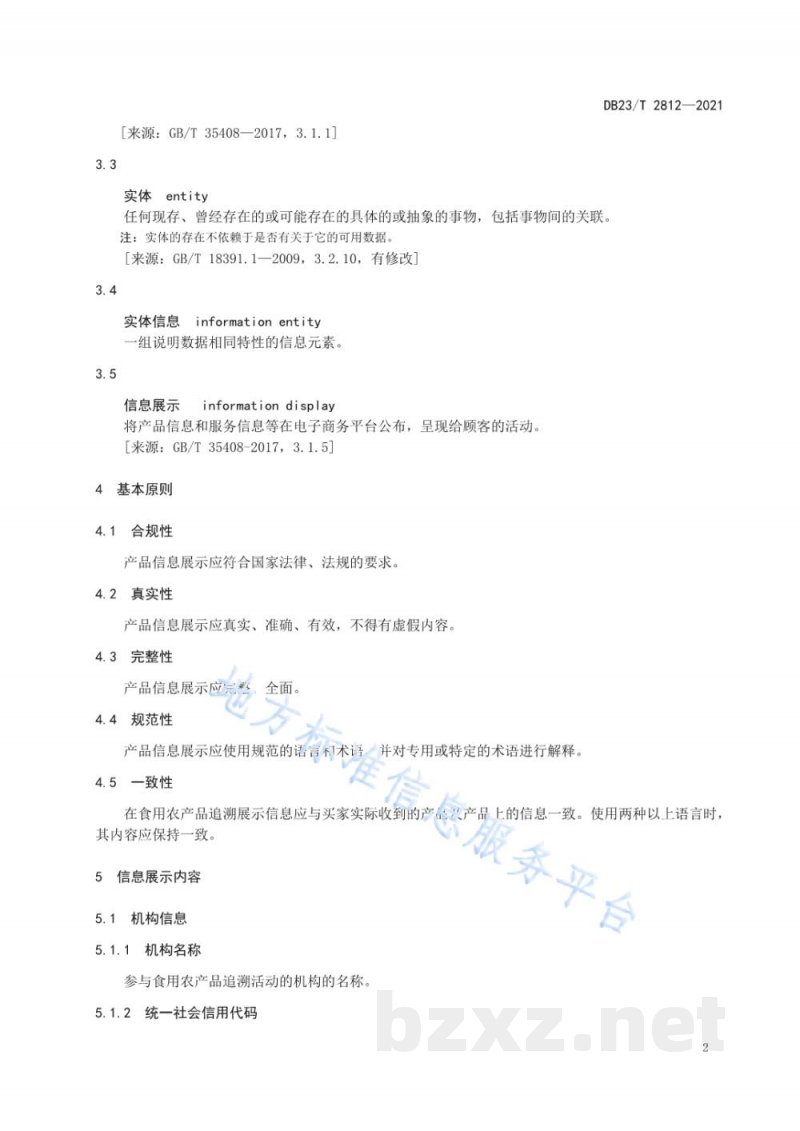 DB23/T 2812-2021食用农产品追溯信息展示规范