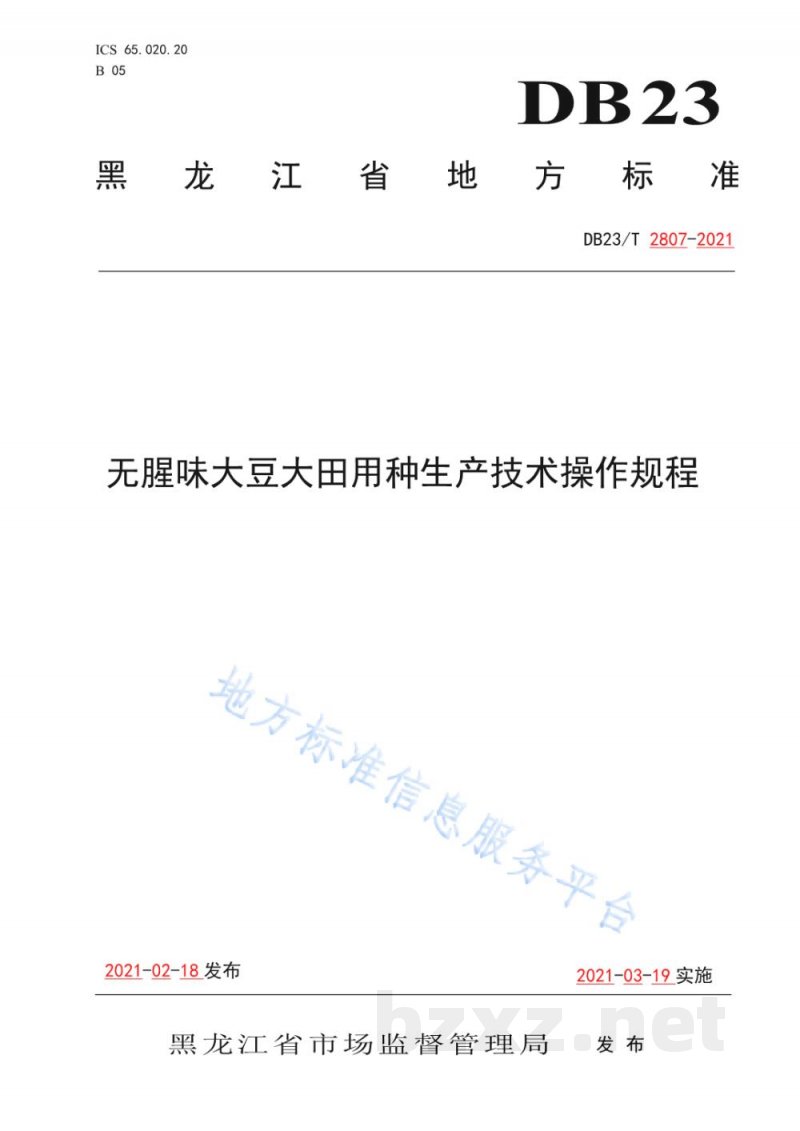 DB23/T 2807-2021无腥味大豆大田用种生产技术操作规程