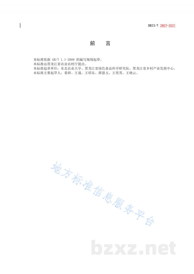 DB23/T 2807-2021无腥味大豆大田用种生产技术操作规程