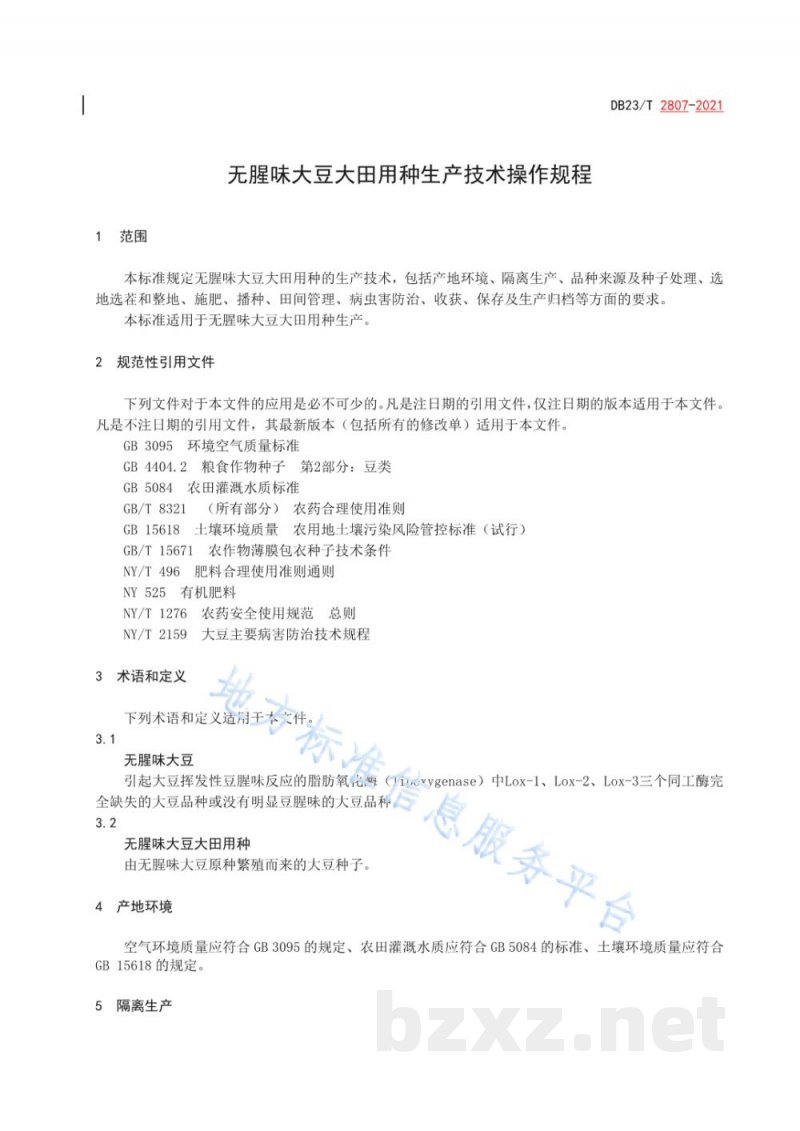 DB23/T 2807-2021无腥味大豆大田用种生产技术操作规程