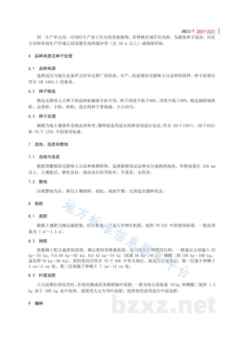 DB23/T 2807-2021无腥味大豆大田用种生产技术操作规程