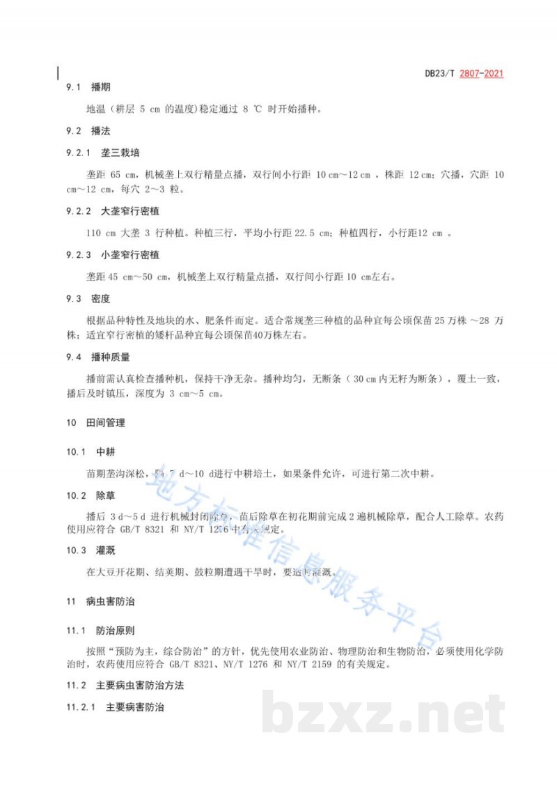 DB23/T 2807-2021无腥味大豆大田用种生产技术操作规程