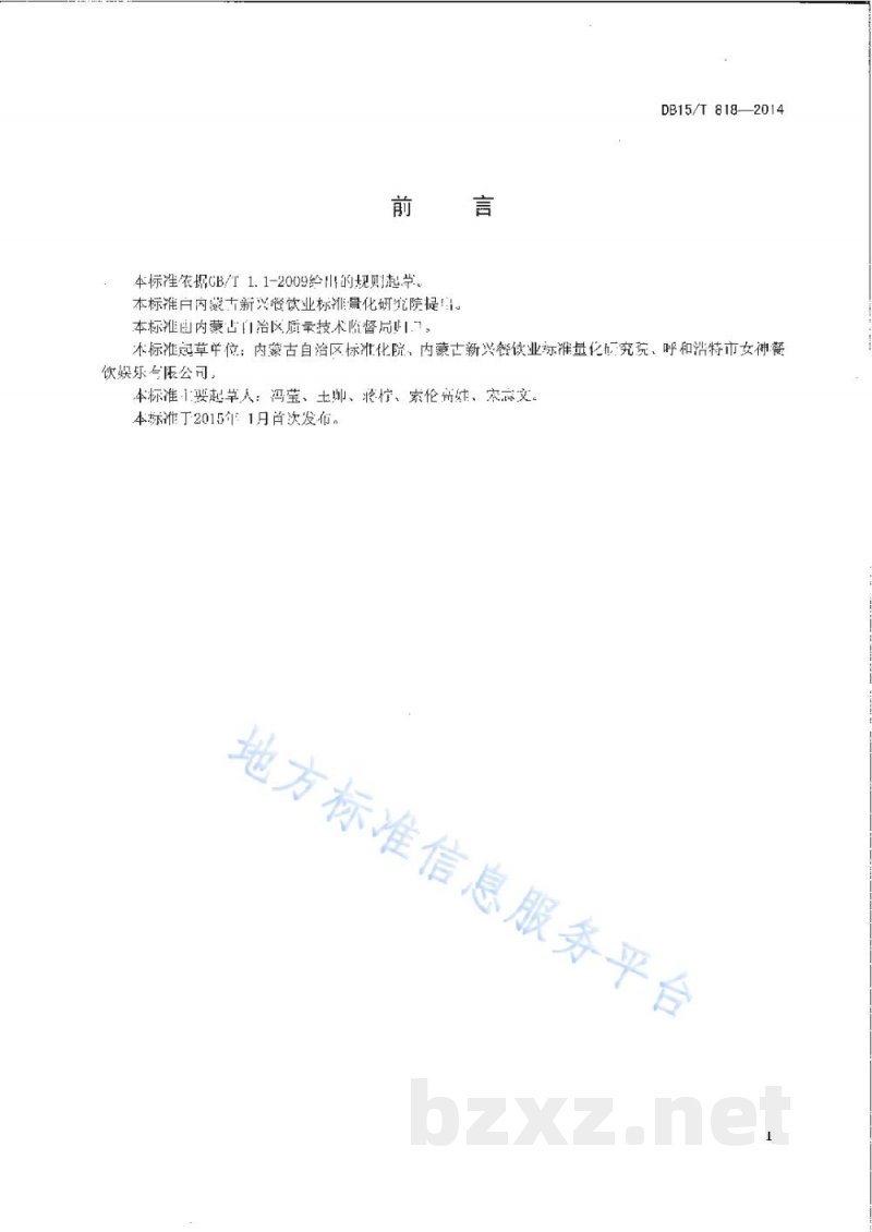 DB15/T 818-2014内蒙古地方菜 炸馓子