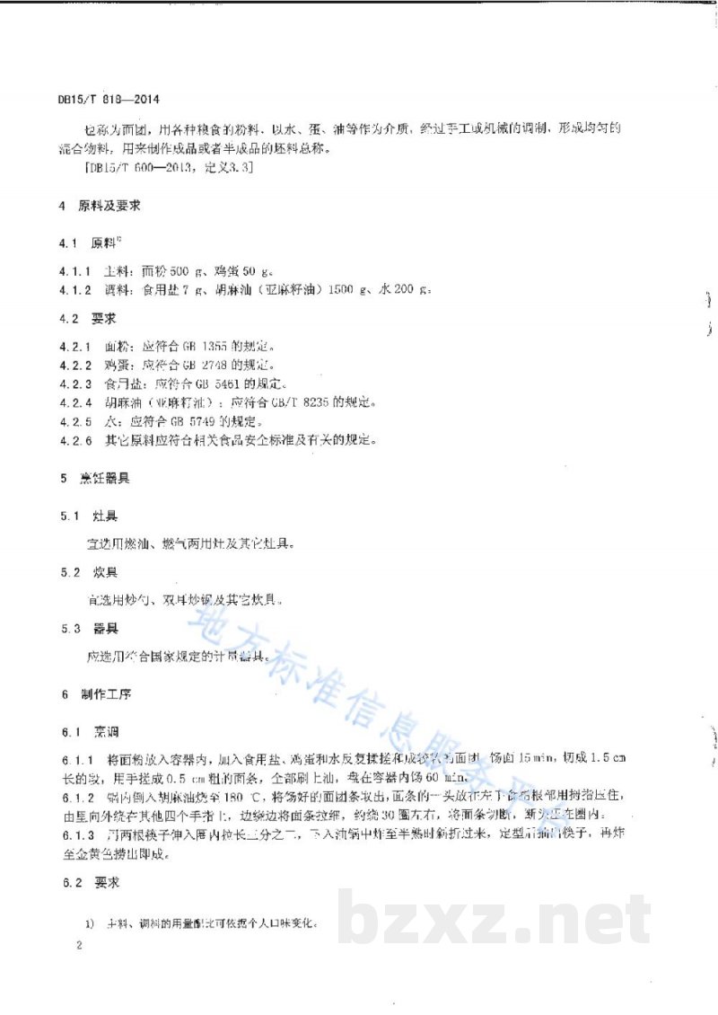 DB15/T 818-2014内蒙古地方菜 炸馓子