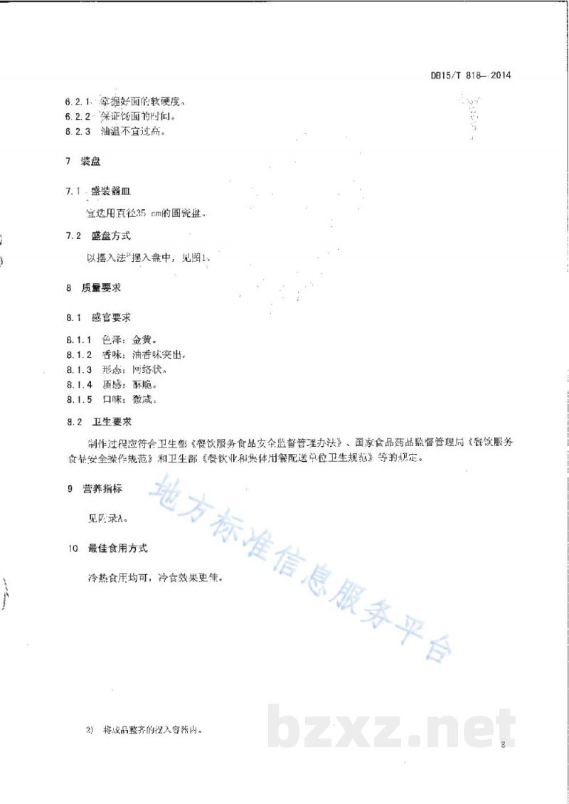 DB15/T 818-2014内蒙古地方菜 炸馓子