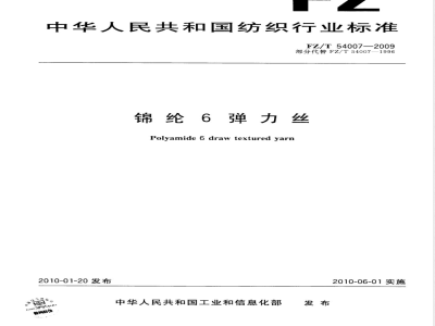 FZ/T 54007-2009 锦纶6弹力丝
