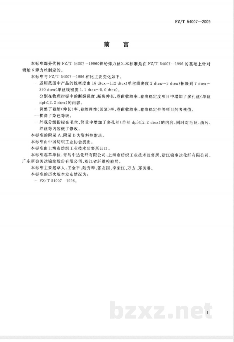 FZ/T 54007-2009 锦纶6弹力丝