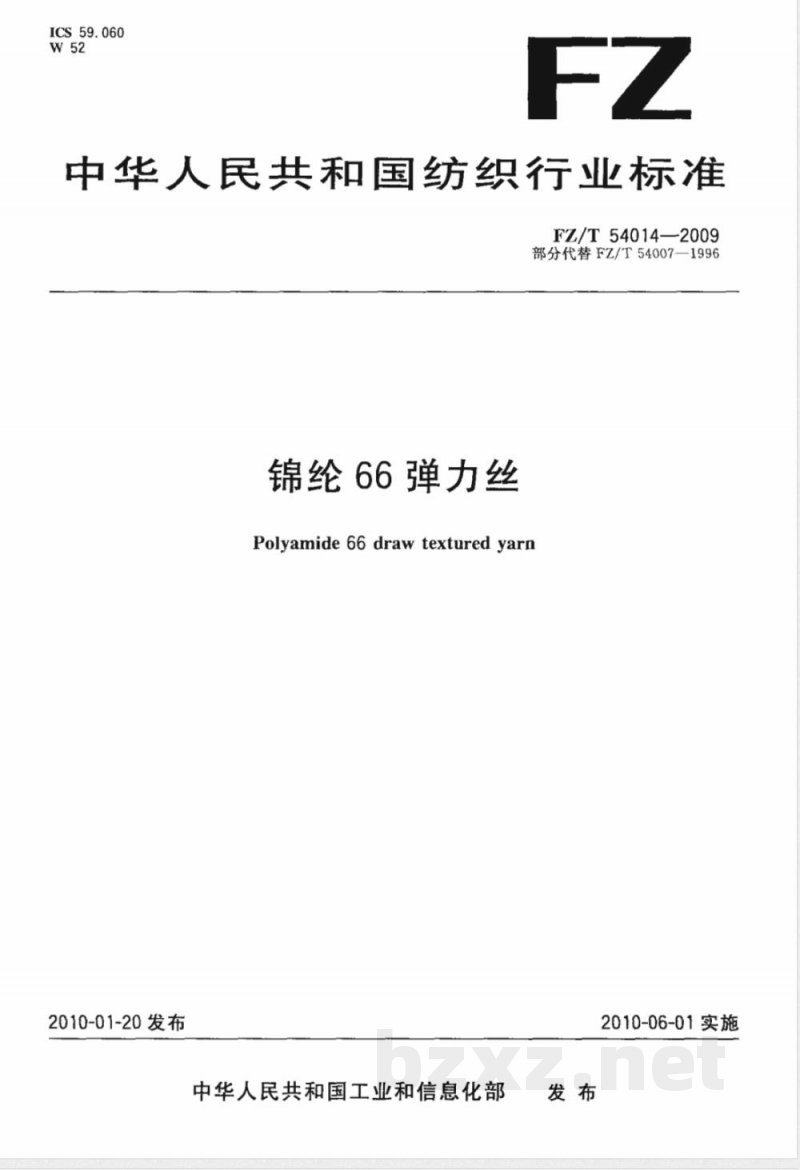 FZ/T 54014-2009 锦纶66弹力丝
