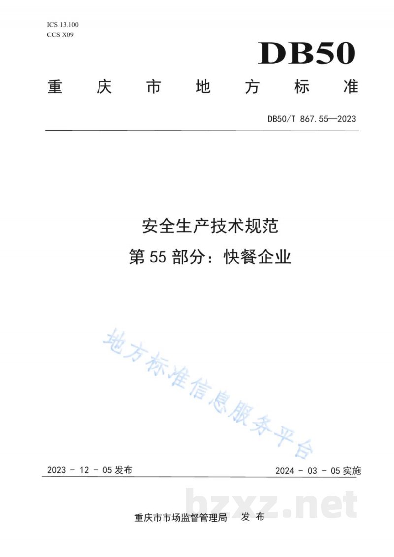 DB50/T 867.55-2023安全生产技术规范 第55部分：快餐企业
