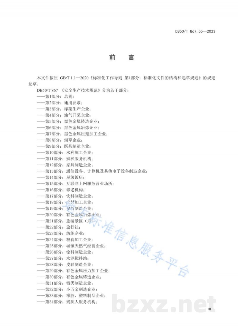 DB50/T 867.55-2023安全生产技术规范 第55部分：快餐企业