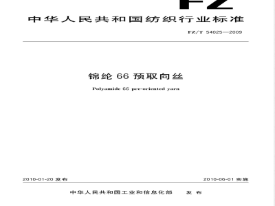 FZ/T 54025-2009 锦纶66预取向丝