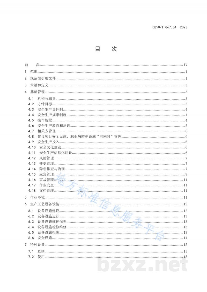 DB50/T 867.54-2023安全生产技术规范 第54部分：肥料制造企业