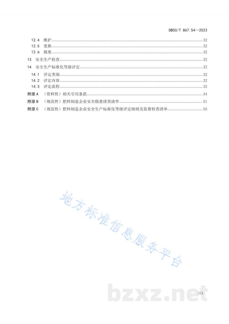 DB50/T 867.54-2023安全生产技术规范 第54部分：肥料制造企业