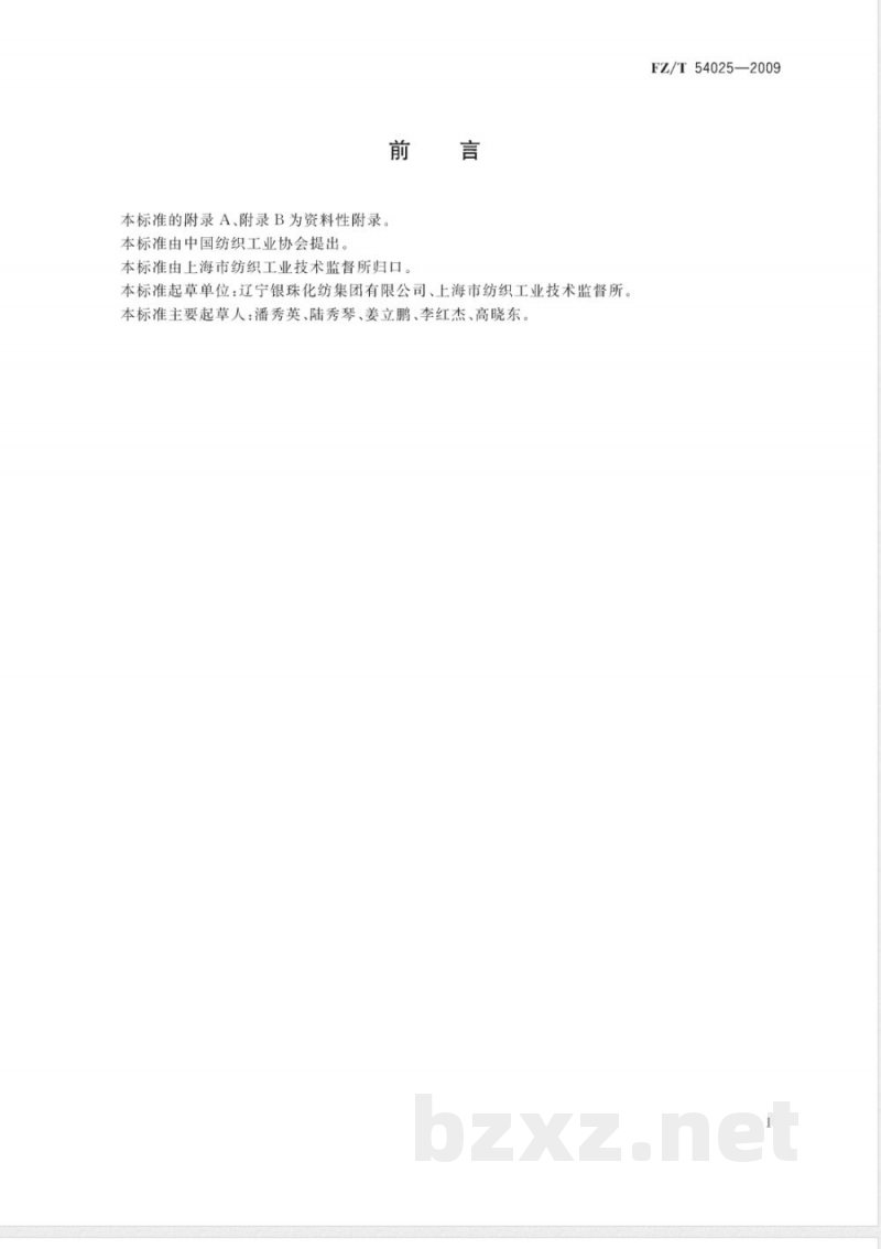 FZ/T 54025-2009 锦纶66预取向丝