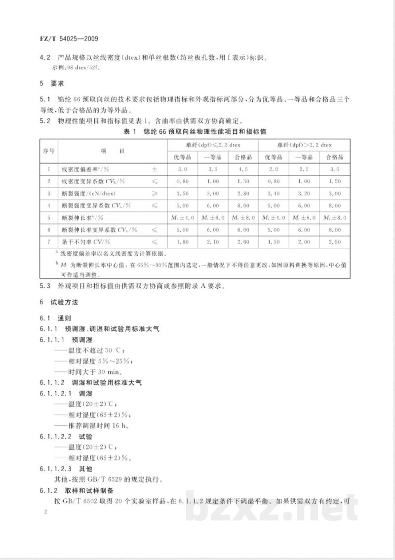 FZ/T 54025-2009 锦纶66预取向丝