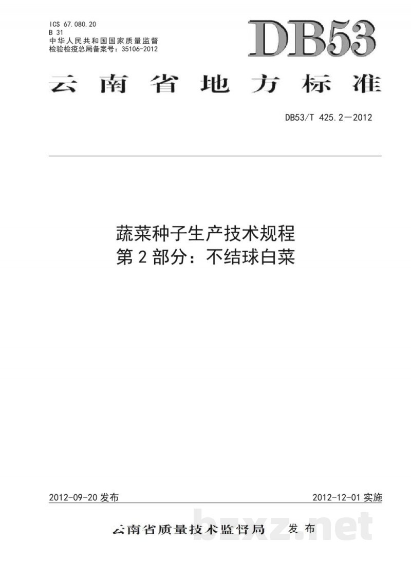 DB53/T 425.2-2012蔬菜种子生产技术规程 第2部分 不结球白菜