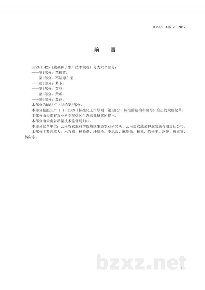 DB53/T 425.2-2012蔬菜种子生产技术规程 第2部分 不结球白菜