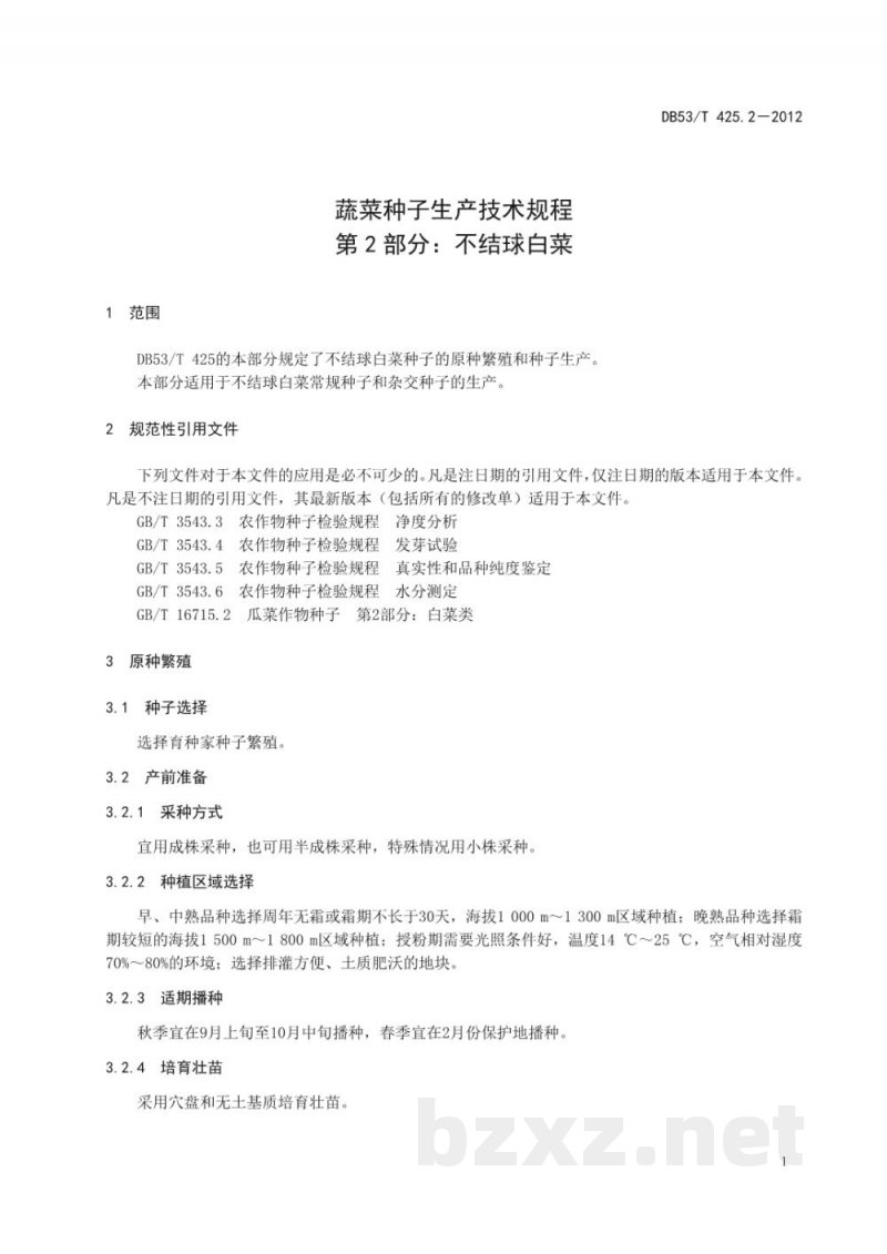 DB53/T 425.2-2012蔬菜种子生产技术规程 第2部分 不结球白菜
