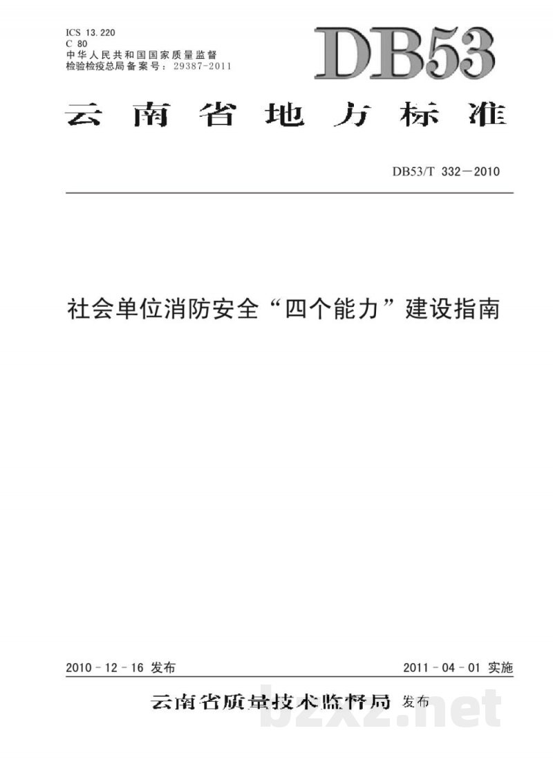 DB53/T 332-2010社会单位消防安全“四个能力”建设指南