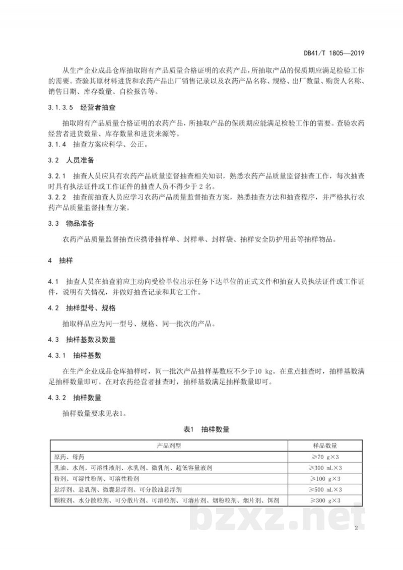 DB41/T 1805-2019农药产品质量监督抽查技术规范