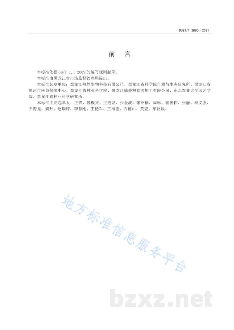 DB23/T 2880-2021蓝靛果水肥一体化栽培技术规程