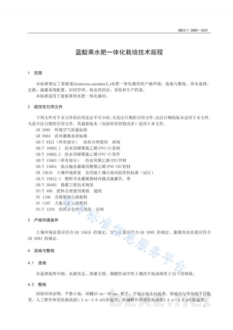 DB23/T 2880-2021蓝靛果水肥一体化栽培技术规程