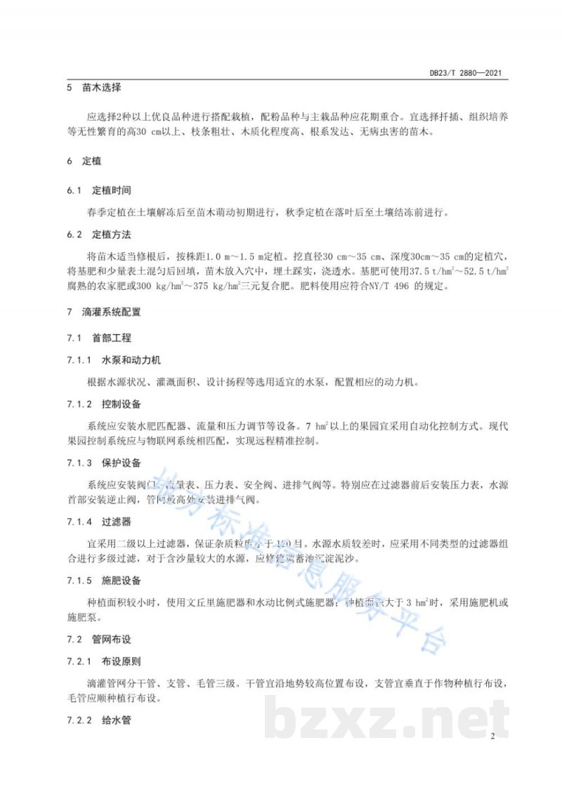 DB23/T 2880-2021蓝靛果水肥一体化栽培技术规程