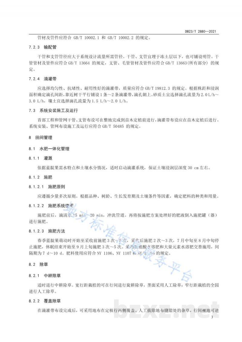 DB23/T 2880-2021蓝靛果水肥一体化栽培技术规程