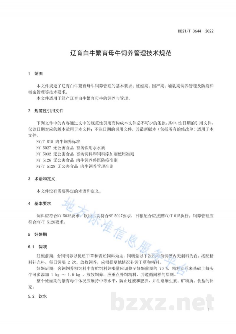 DB21/T 3644-2022辽育白牛繁育母牛饲养管理技术规范