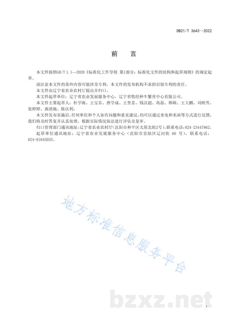 DB21/T 3643-2022种公牛运输与隔离技术规程