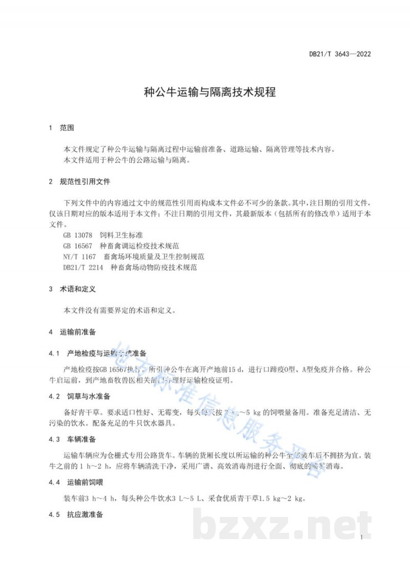 DB21/T 3643-2022种公牛运输与隔离技术规程