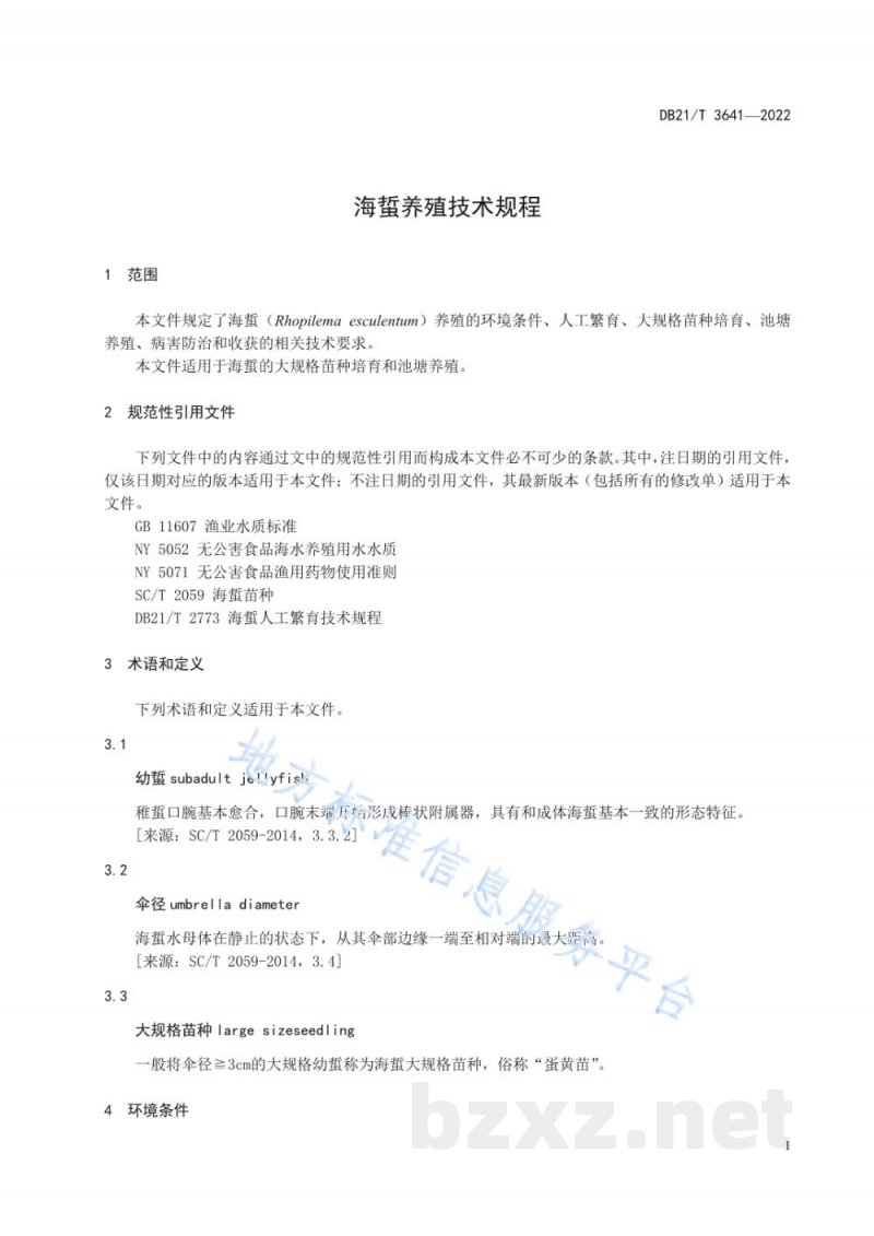 DB21/T 3641-2022海蜇养殖技术规程