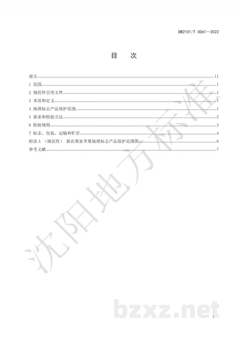 DB2101/T 0061-2022地理标志产品?新农寒富苹果