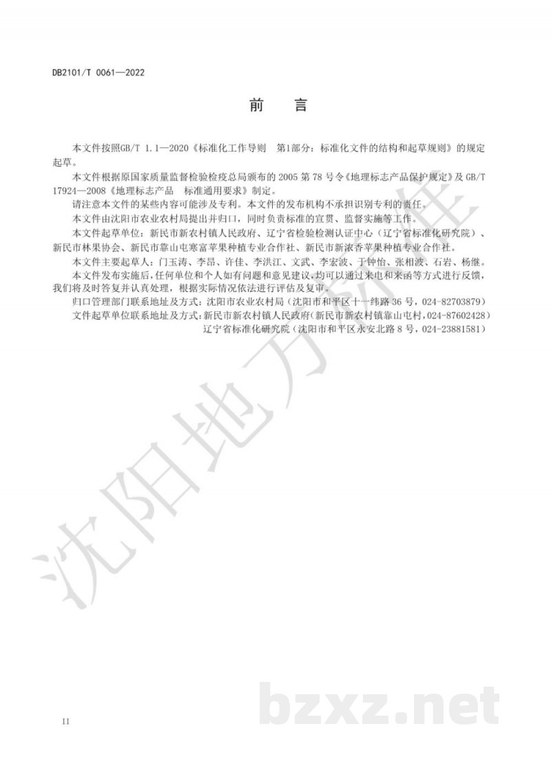 DB2101/T 0061-2022地理标志产品?新农寒富苹果