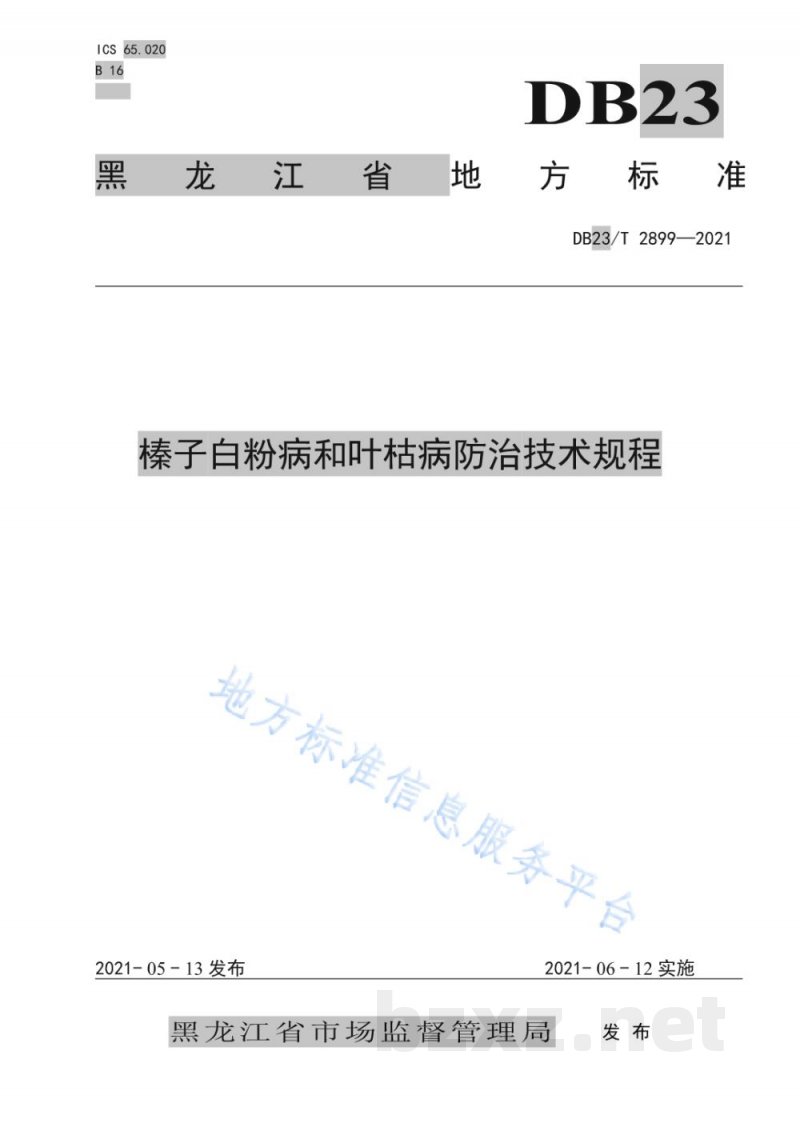 DB23/T 2899-2021榛子白粉病和叶枯病防治技术规程