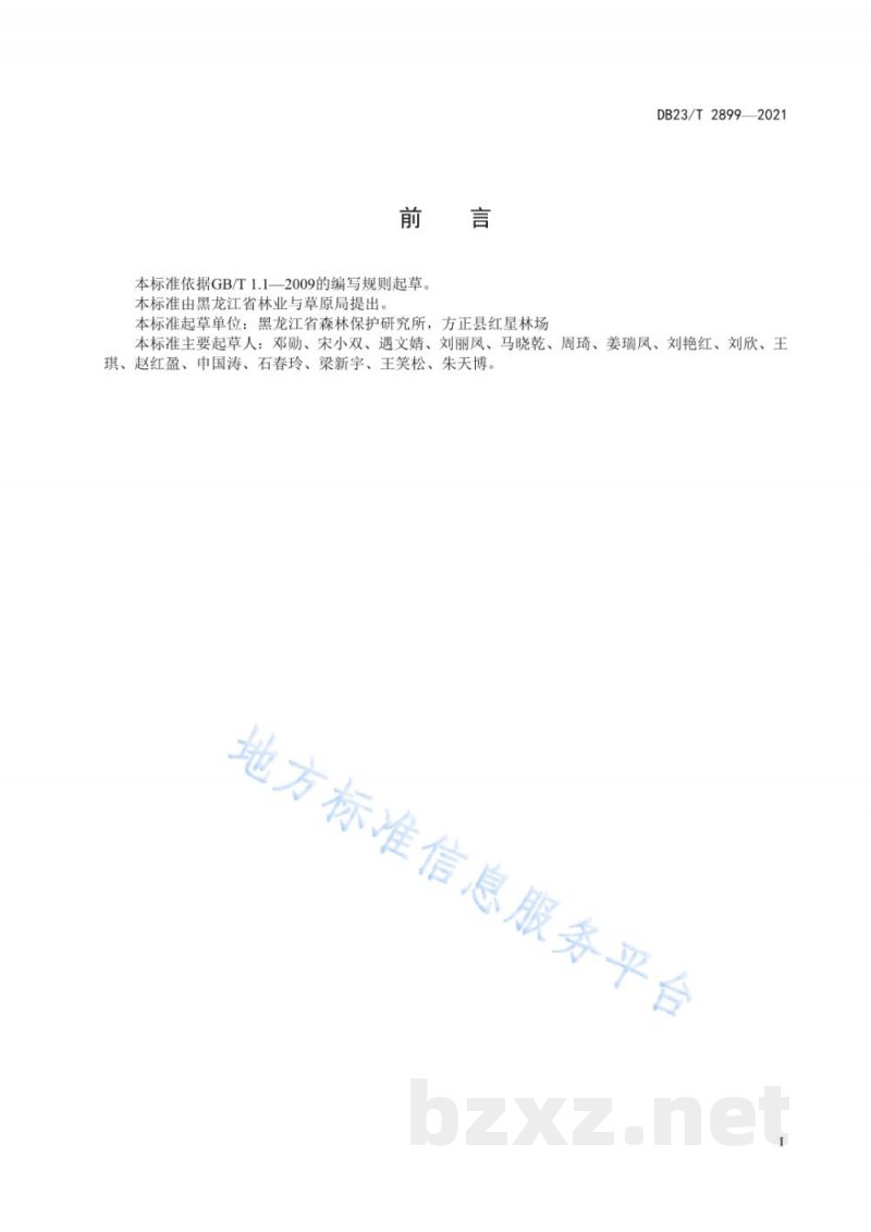 DB23/T 2899-2021榛子白粉病和叶枯病防治技术规程