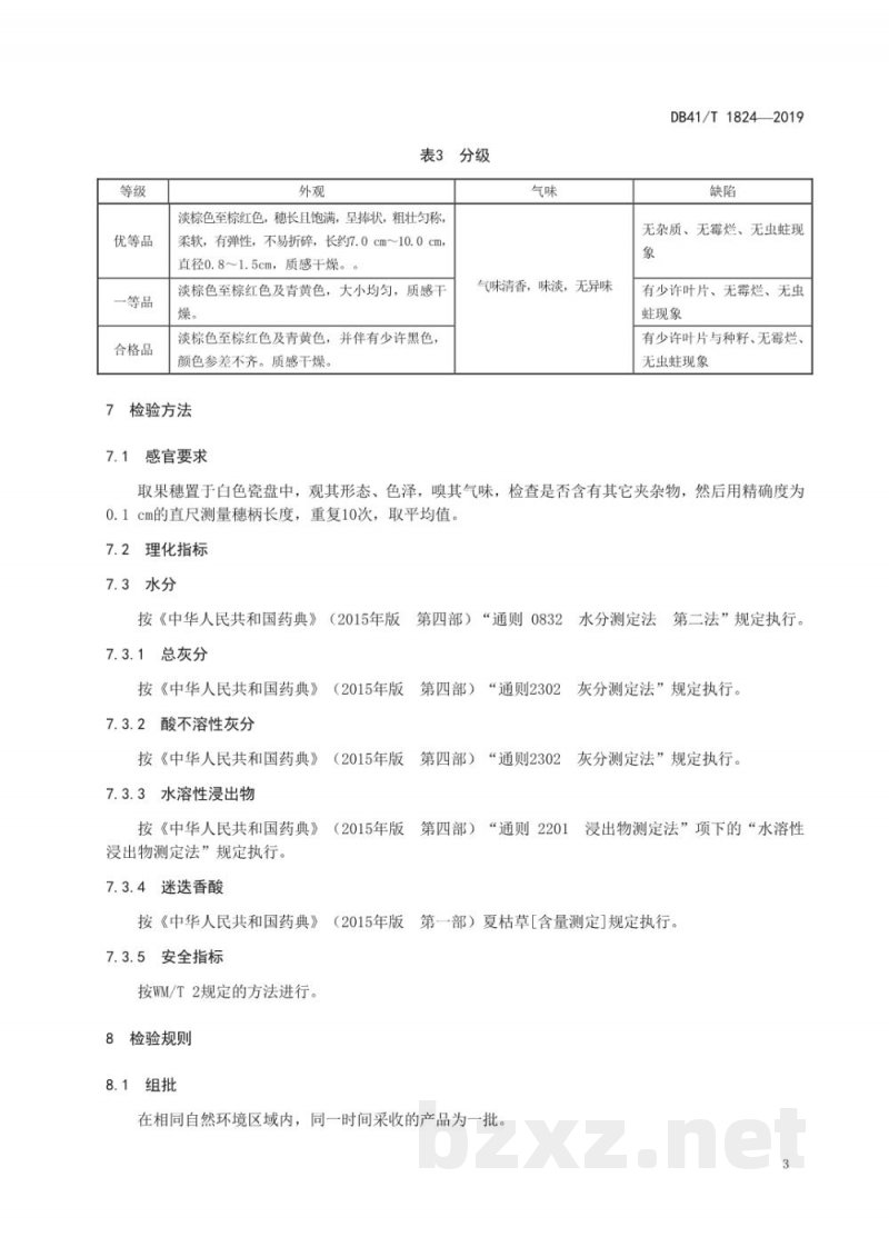 DB41/T 1824-2019地理标志产品 确山夏枯草